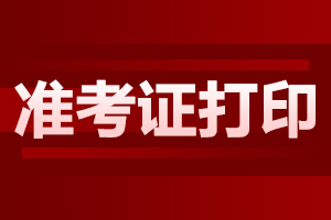 安徽成考準(zhǔn)考證打印常見問題