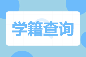 怎么查詢安徽成人高考的學籍檔案