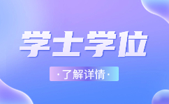 安徽成人高考本科能考學(xué)位嗎?你怎么看