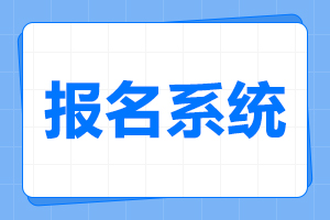 2024年安徽成考報(bào)名入口及報(bào)名時(shí)間