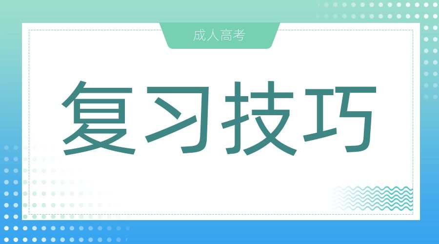 2024年安徽成人高考學(xué)習(xí)有什么技巧