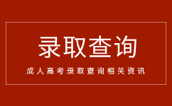 2018-2023年安徽成人高考錄取分?jǐn)?shù)線匯總