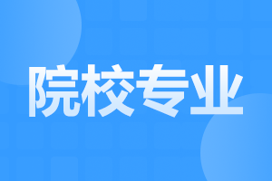 2024年安徽成人高考院校和專業(yè)選擇注意事項(xiàng)