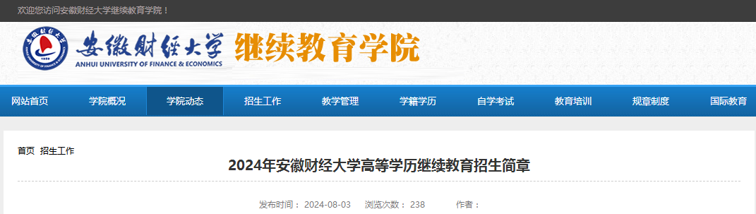 2024年安徽財(cái)經(jīng)大學(xué)成人高考招生簡(jiǎn)章