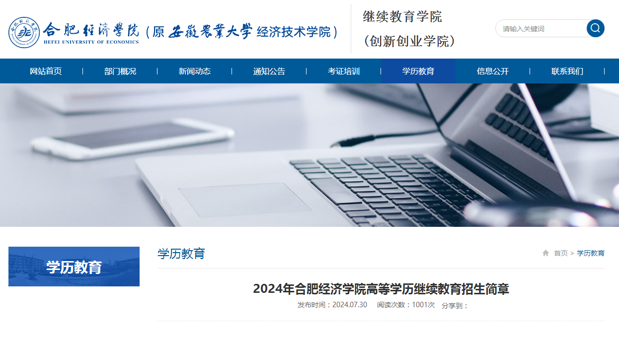 2024年合肥經(jīng)濟(jì)學(xué)院成人高考招生簡(jiǎn)章