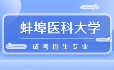 2024年蚌埠醫(yī)科大學(xué)成人高考招生專業(yè)