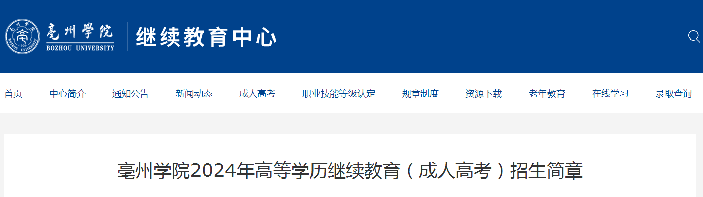 亳州學(xué)院2024年高等學(xué)歷繼續(xù)教育(成人高考)招生簡章