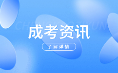 安徽成人高考