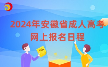 2024年安徽省成人高考網(wǎng)上報(bào)名日程