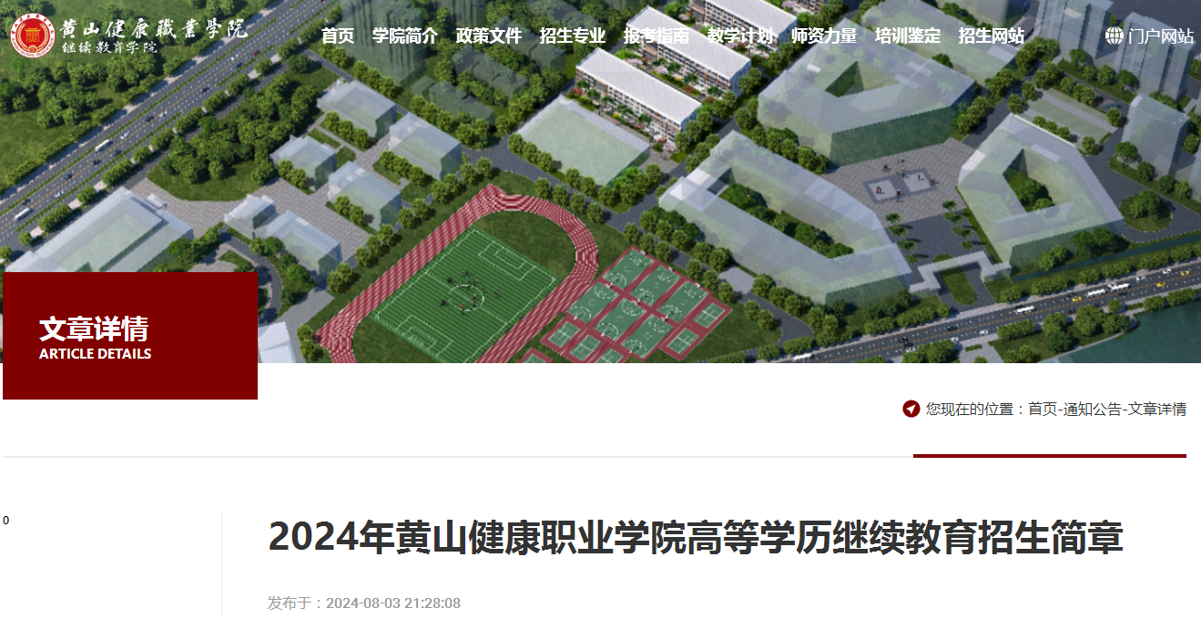 黃山健康職業(yè)學(xué)院高等學(xué)歷繼續(xù)教育招生簡(jiǎn)章