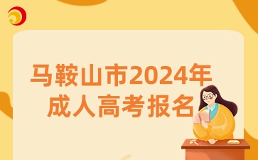 馬鞍山市2024年成人高考報(bào)名