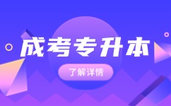 2024年安徽成人高考專升本錄取時間