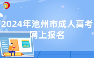 2024年池州市成人高考網(wǎng)上報(bào)名