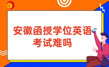 安徽函授學位英語通過難嗎
