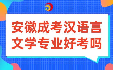 安徽成考漢語言文學專業好考嗎