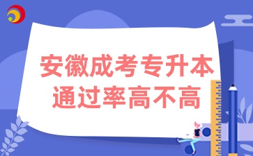 安徽成考專升本的通過率高不高