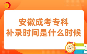 安徽成考?？蒲a錄時間是什么時候