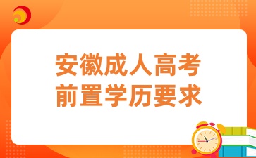 安徽成人高考前置學(xué)歷