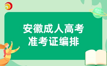 安徽成人高考準考證編排