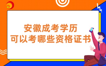 安徽成考學歷可以考哪些資格證書