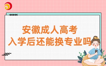 安徽成人高考入學后還能換專業嗎