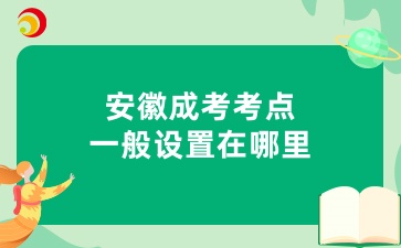 安徽成考考點一般設置在哪里
