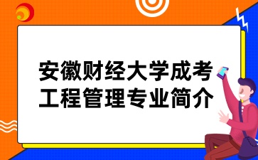 安徽財經大學成考工程管理專業(yè)