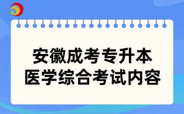 安徽成考專升本醫(yī)學綜合考試內容