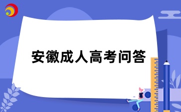 安徽成考在什么情況下不能轉專業(yè)