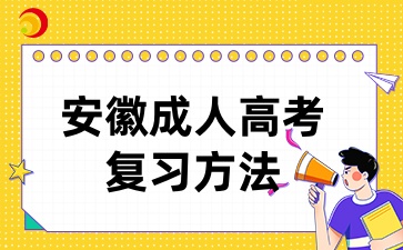 2024年安徽成人高考如何復習能拿高分