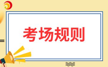 2024年安徽省成人高考考場(chǎng)規(guī)則