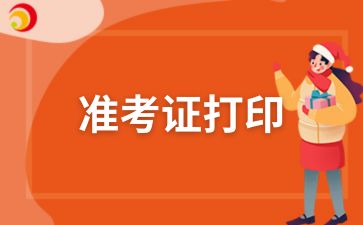 2024年阜陽成人高考準(zhǔn)考證打印流程及入口