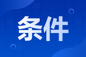 2025年安徽成人高考報(bào)名需要什么條件