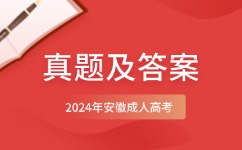 2024年安徽成考專升本教育理論真題及答案