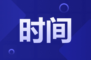 2025年安徽成人高考報(bào)名時(shí)間