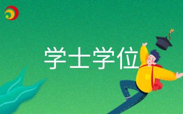 2024年安徽宿州成考學士學位證書怎么考取呢