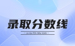 2024年安徽成人高考錄取分?jǐn)?shù)線預(yù)測(cè)