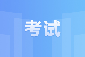 2025年安徽成人高考什么時(shí)候考試