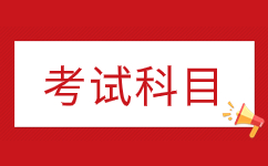 2025年安徽成人高考專升本考哪些科目？