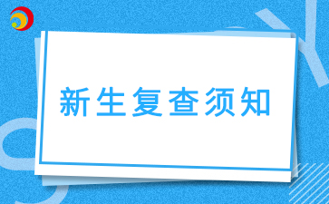 2025級安徽成人高考新生復查須知！