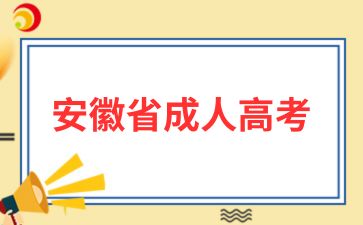 2025年安徽成人高考畢業年限